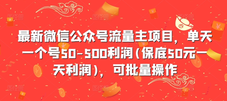 最新微信公众号流量主项目，单天一个号50-500利润(保底50元一天利润)，可批量操作-创新Ovo