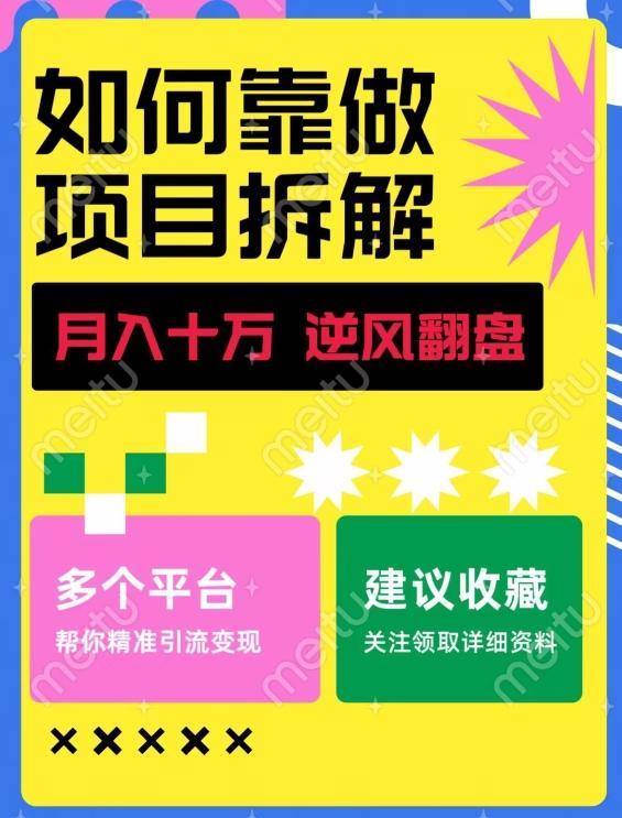 如何靠做项目拆解逆风翻盘，月入十万，在年前还清负债，赚到第一笔存款-创新Ovo