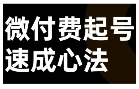 微付费起号速成课，视频号直播+抖音直播，微付费起号速成心法-创新Ovo