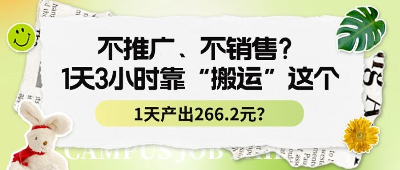 不推广、不销售？1天3小时靠“搬运”这个，1天产出266.24元？-创新Ovo