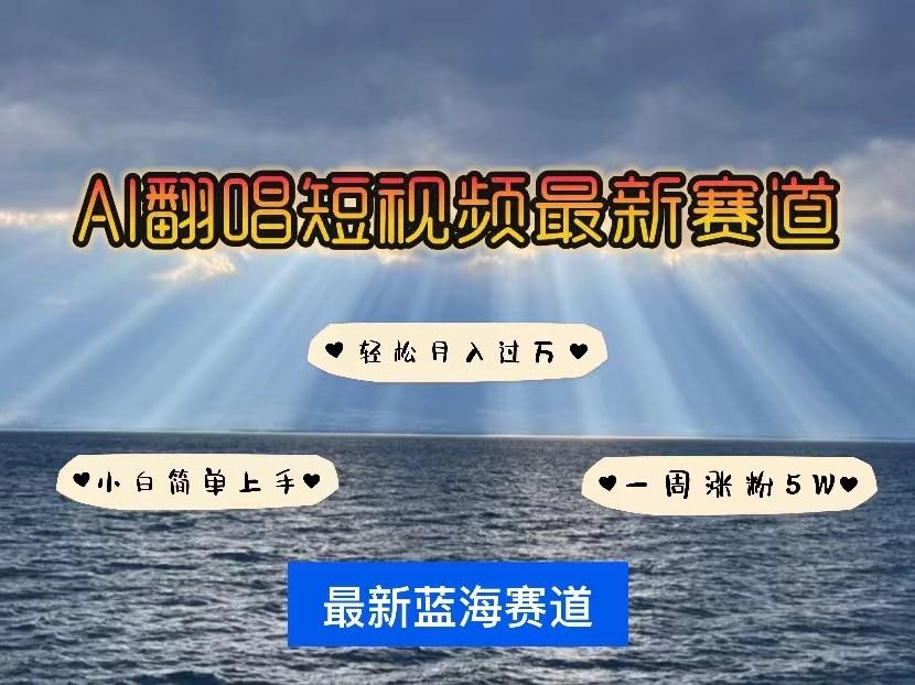 AI翻唱短视频最新赛道，一周轻松涨粉5W，小白即可上手，轻松月入过万-创新Ovo