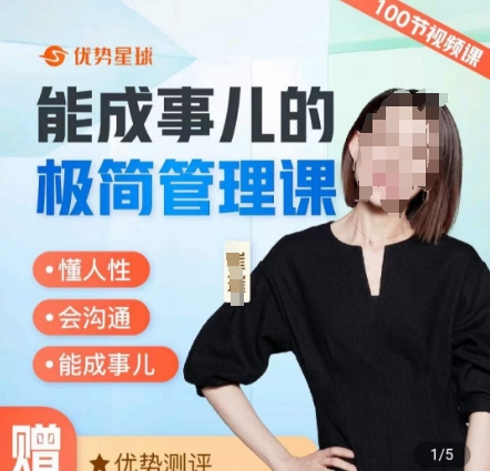 崔璀职场-能成事儿的极简管理课，懂人性，会沟通，能成事儿-创新Ovo