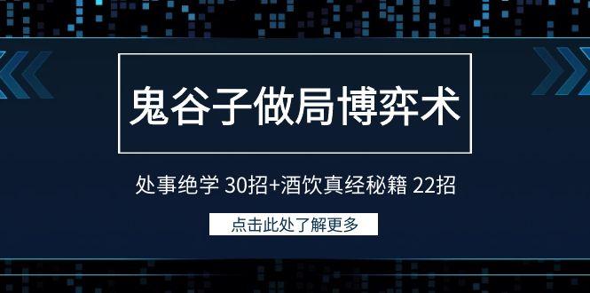 鬼谷子做局博弈术：处事绝学30招+酒饮真经秘籍22招-创新Ovo