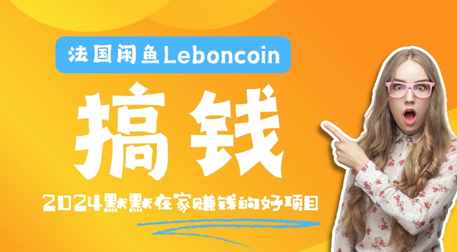 法国闲鱼Leboncoin跨境电商教程：环境邮箱电话解决产品上传及流量，悄悄赚钱-创新Ovo
