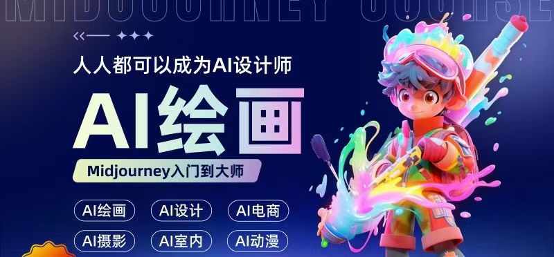 人人都要学的AI绘画设计，零基础教学，无需任何设计背景，轻松晋升AI设计师-创新Ovo