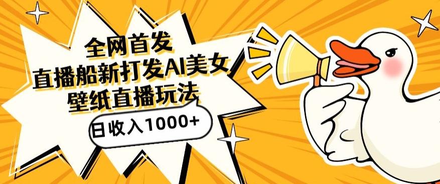 全网首发，直播最新蓝海打法，AI制作美女图，直播赠送AI美女图直播间收入1000+，日引流到500+【揭秘】-创新Ovo