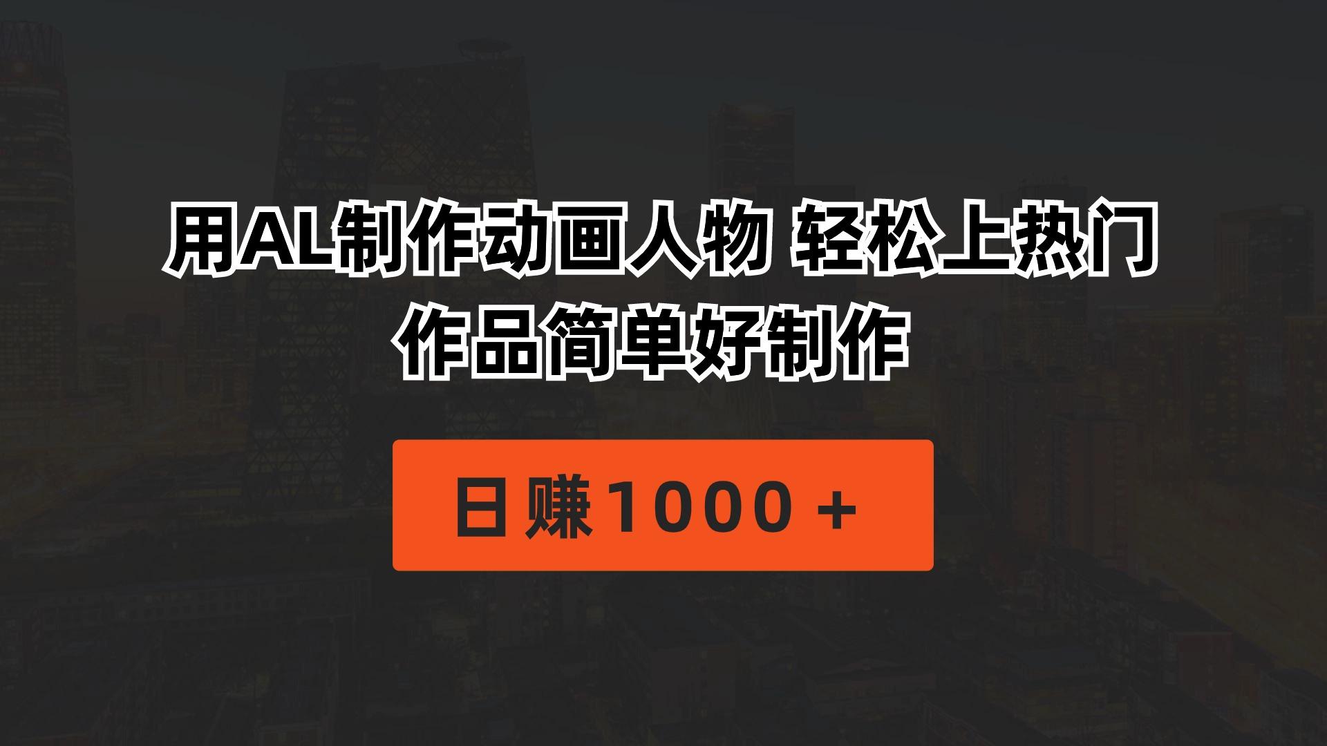 用AL制作动画人物 轻松上热门 作品简单好制作  日赚1000＋-创新Ovo
