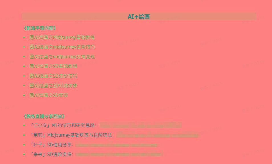 图片[4]-(9351期)AI破局手册+教练分享合集：AI提示词/AI+小红书 /AI+公众号/AI+绘画/AI编程-创新Ovo