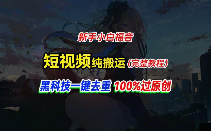 中视频计划纯搬运，黑科技一键去重过原创，新手小白福音，轻松日入大几百-创新Ovo
