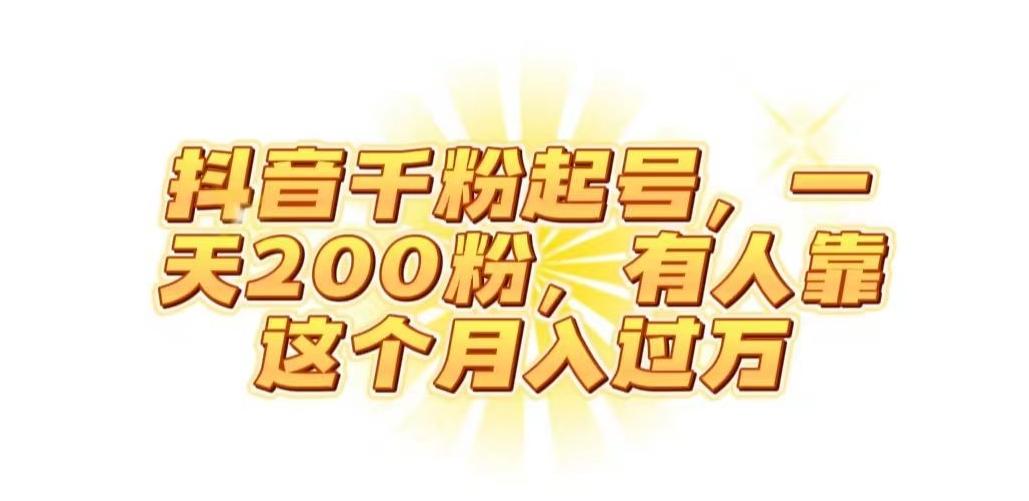 抖音起千粉号，一天200粉，有人靠这个月入过万【揭秘】-创新Ovo