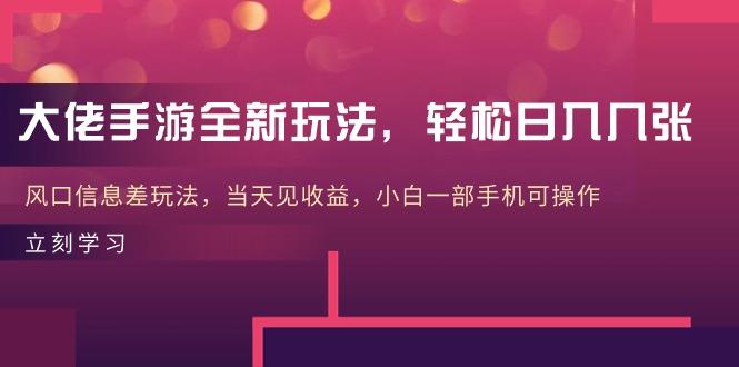 大佬手游全新玩法，轻松日入几张，风口信息差玩法，当天见收益，小白一…-创新Ovo