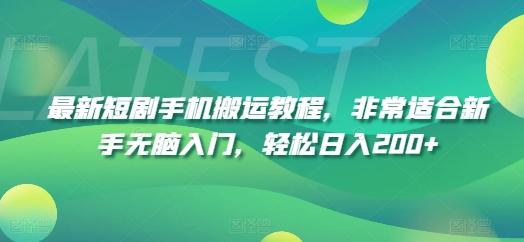 最新短剧手机搬运教程，非常适合新手无脑入门，轻松日入200+-创新Ovo