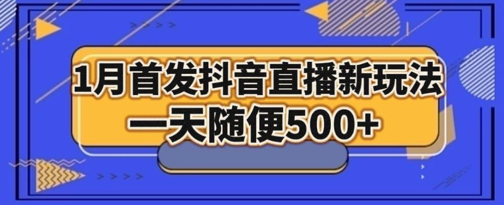 1月手法，抖音直播最新玩法，一天随便500+-创新Ovo