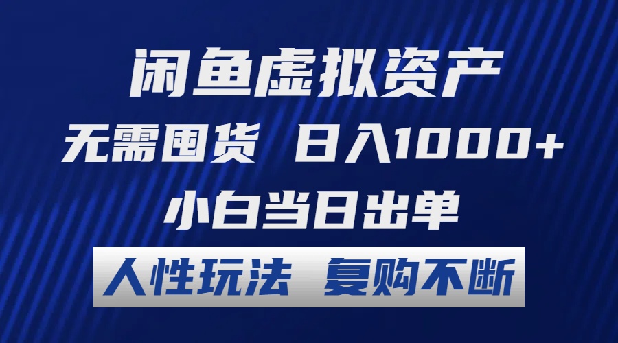 闲鱼虚拟资产 无需囤货 日入1000+ 小白当日出单 人性玩法 复购不断-创新Ovo