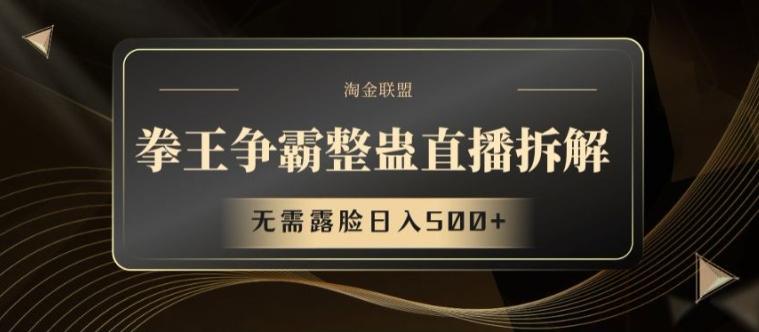 拳王争霸整蛊直播拆解，无需露脸日入500+【揭秘】-创新Ovo