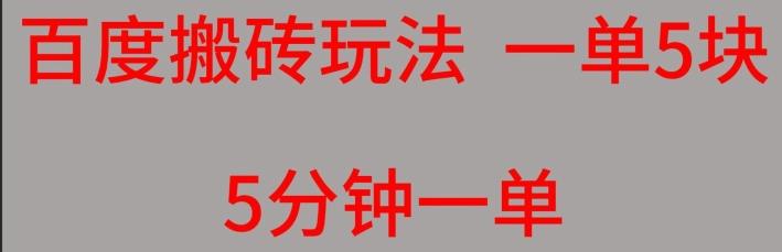 百度搬砖项目一单5块5分钟一单可批量操作-创新Ovo