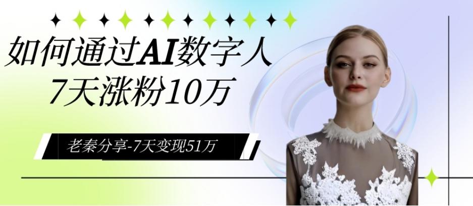 AI数字人、每天10分钟单账号7天涨粉10万、7天变现51万-创新Ovo