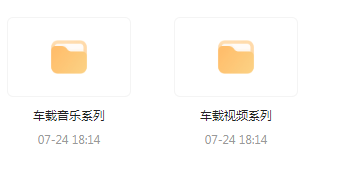 【无损车载音乐分享】【车载必备】音乐＋视频合集 一路相伴 驾驶体验升级-创新Ovo