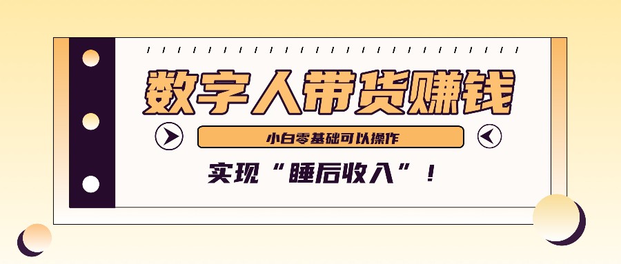 数字人带货2个月赚了6万多，做短视频带货，新手一样可以实现“睡后收入”！-创新Ovo
