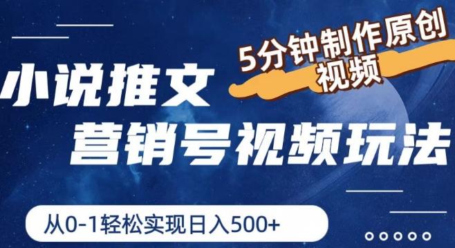 小说推文营销号视频玩法，5分钟制作原创视频，从0到1轻松实现日入5张【揭秘】-创新Ovo