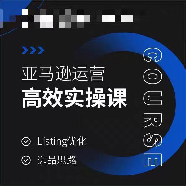 亚马逊运营高效实操课，Listing优化，选品思路-创新Ovo