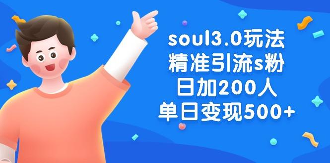 soul3.0玩法精准引流s粉，日加200人单日变现500+-创新Ovo