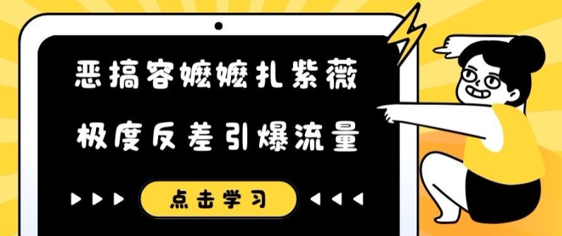 恶搞容嬷嬷扎紫薇短视频，极度反差引爆流量-创新Ovo