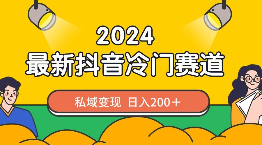 2024抖音最新冷门赛道，私域变现轻松日入200＋，作品制作简单，流量爆炸-创新Ovo