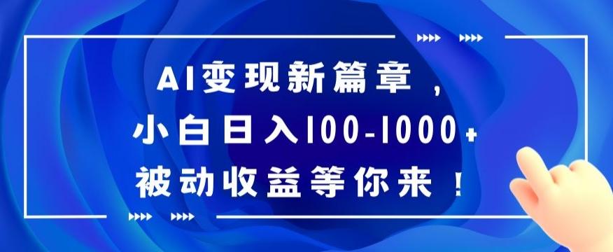 AI变现新篇章，小白日入100-1000+被动收益等你来【揭秘】-创新Ovo
