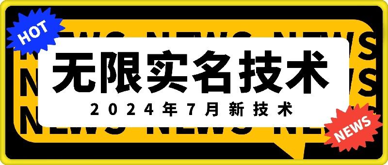 无限实名技术(2024年7月新技术)，最新技术最新口子，外面收费888-3688的技术-创新Ovo