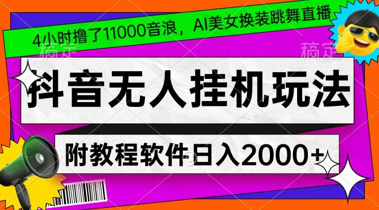 4小时撸了1.1万音浪，AI美女换装跳舞直播，抖音无人挂机玩法，对新手小白友好，附教程和软件【揭秘】-创新Ovo