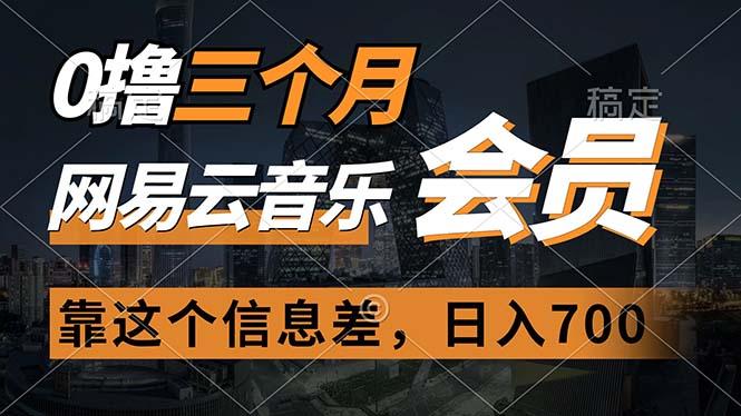 0撸三个月网易云音乐会员，靠这个信息差一天赚700，月入2w-创新Ovo