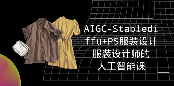 (9674期)实战培训班：AIGC-Stablediffu+PS服装设计-服装设计师的人工智能课(16节)-创新Ovo