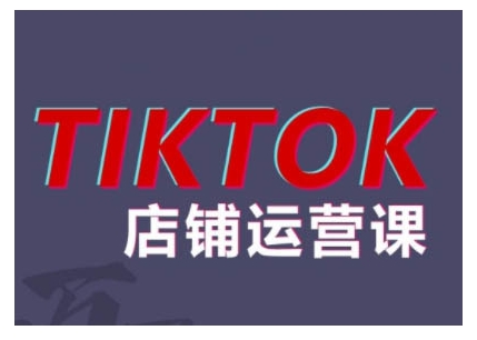 2024TikTok小店运营课程，帮助你解决东南亚跨境TK店铺运营五大常见问题-创新Ovo