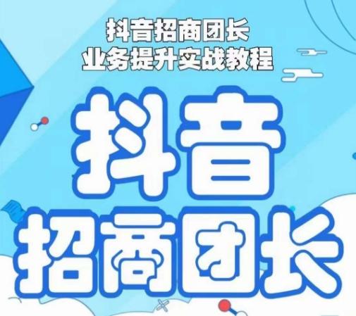 抖音招商团长业务提升实战教程，抖音招商团长如何实现躺赚-创新Ovo