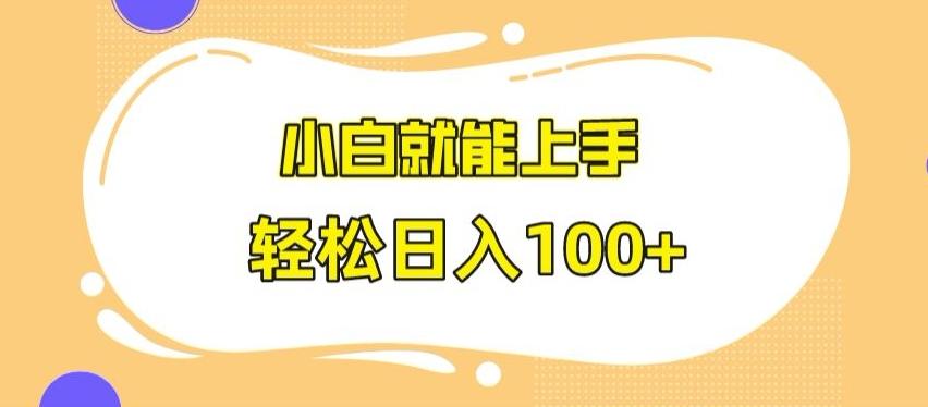 快手极速版无脑玩法，小白就能上手，日入100+【揭秘】-创新Ovo