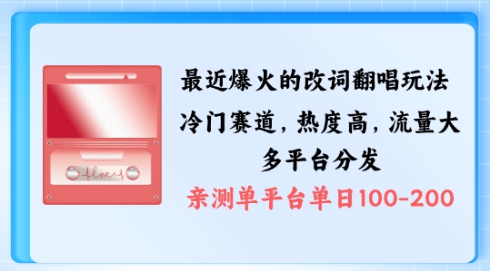 拆解最近爆火的改词翻唱玩法，搭配独特剪辑手法，条条大爆款，多渠道涨粉变现【揭秘】-创新Ovo