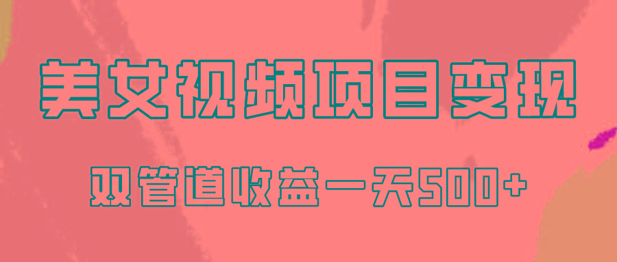 0成本视频号美女视频双管道收益变现，适合工作室批量放大操！-创新Ovo