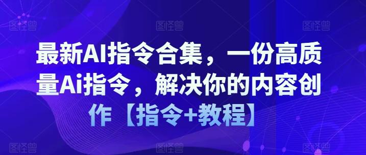 最新AI指令合集，一份高质量Ai指令，解决你的内容创作【指令+教程】-创新Ovo