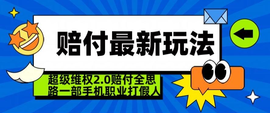 超级维权2.0全新玩法，2024赔付全思路职业打假一部手机搞定【仅揭秘】-创新Ovo