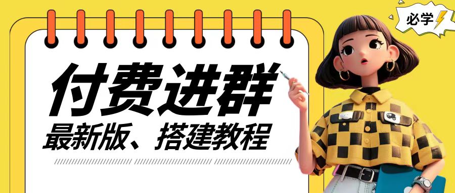付费进群系统搭建教程，手把手课程【源码+技术+课程】【揭秘】-创新Ovo