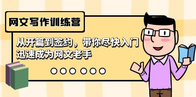 网文写作训练营，从开篇到签约，带你尽快入门，迅速成为网文老手(22节课)-创新Ovo