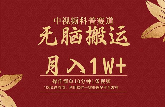 (9846期)中视频科普赛道，10分钟1条视频，条条爆款，100%过原创，无脑搬运月入1W+-创新Ovo