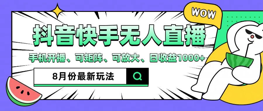 抖音快手8月最新无人直播玩法，手机开播、可矩阵、可放大、日收益1000+【揭秘】-创新Ovo
