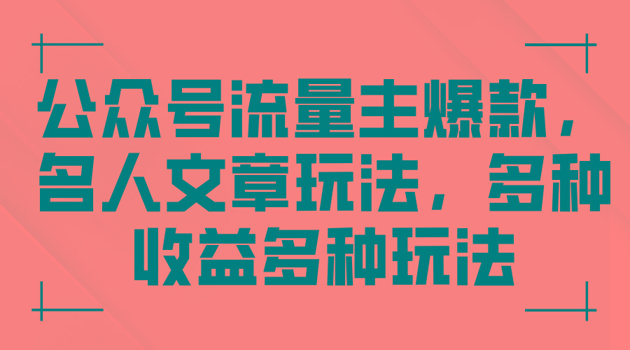 公众号流量主爆款，名人文章玩法，多种收益多种玩法-创新Ovo