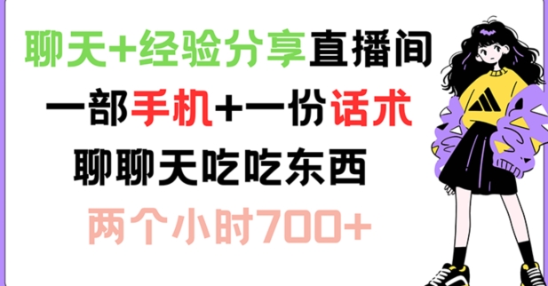 聊天+经验分享直播间 一部手机+一份话术 聊聊天吃吃东西 两个小时700+【揭秘】-创新Ovo
