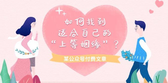 (9902期)某公众号付费文章《如何找到适合自己的“上等姻缘”？》-创新Ovo