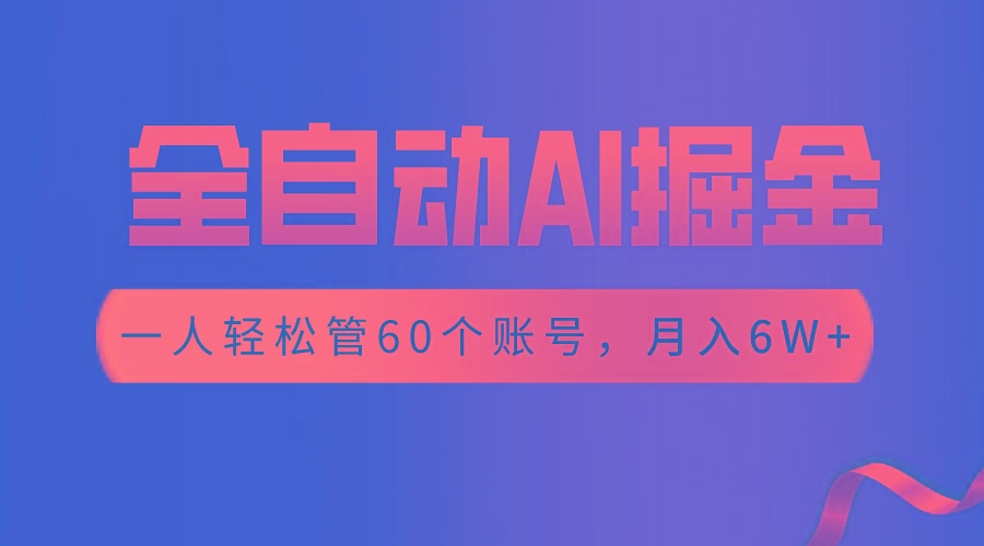 【独家揭秘】一插件搞定！全自动采集生成爆文，一人轻松管60个账号 月入6W+-创新Ovo
