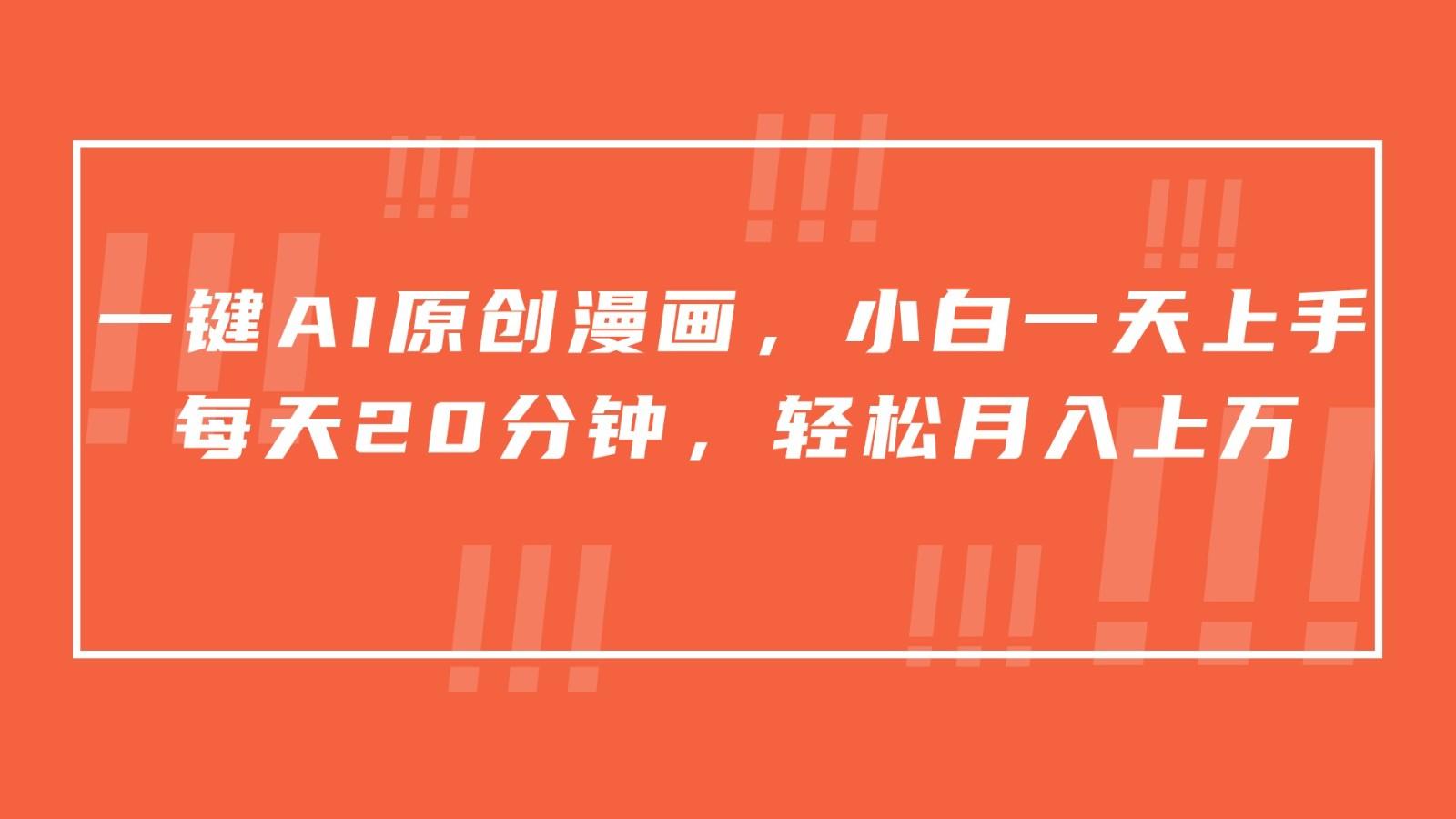 一键AI原创漫画，挂载小说推文，一天20分钟，小白一天上手，日入500+-创新Ovo