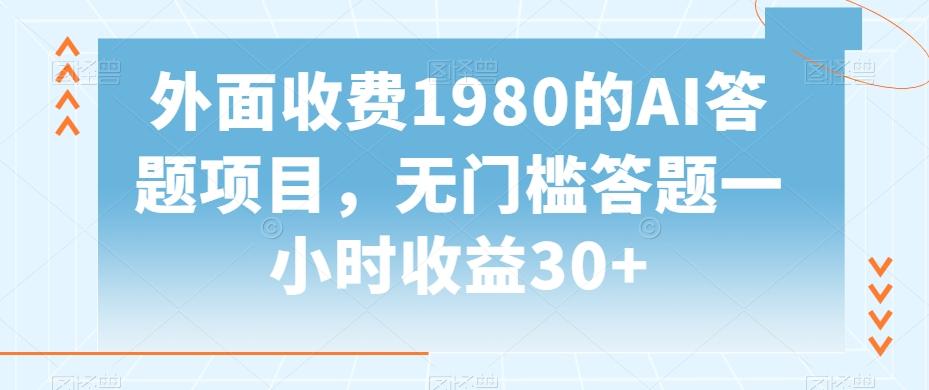 外面收费1980的AI答题项目，无门槛答题一小时收益30+-创新Ovo
